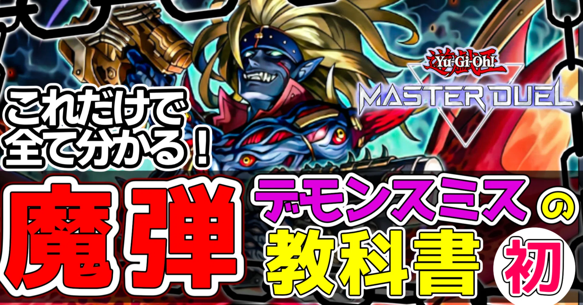 MD魔弾デモンスミスの教科書 【初級編】｜カミセン@雷仙神