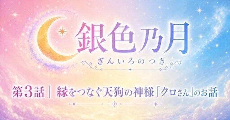 縁をつなぐ天狗の神様「クロさん」のお話 