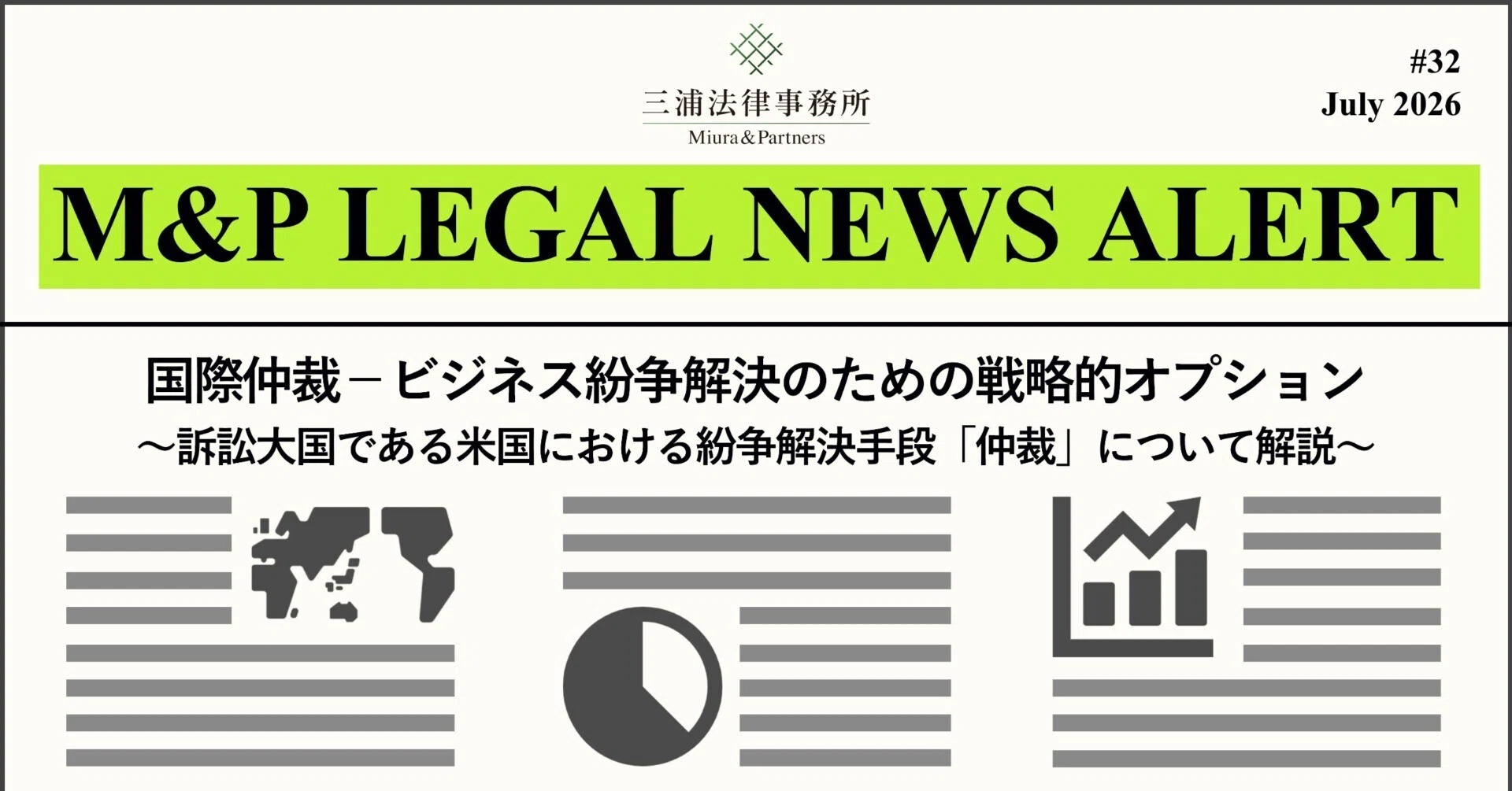 M&P LEGAL NEWS ALERT #32：国際仲裁－ビジネス紛争解決のための戦略的