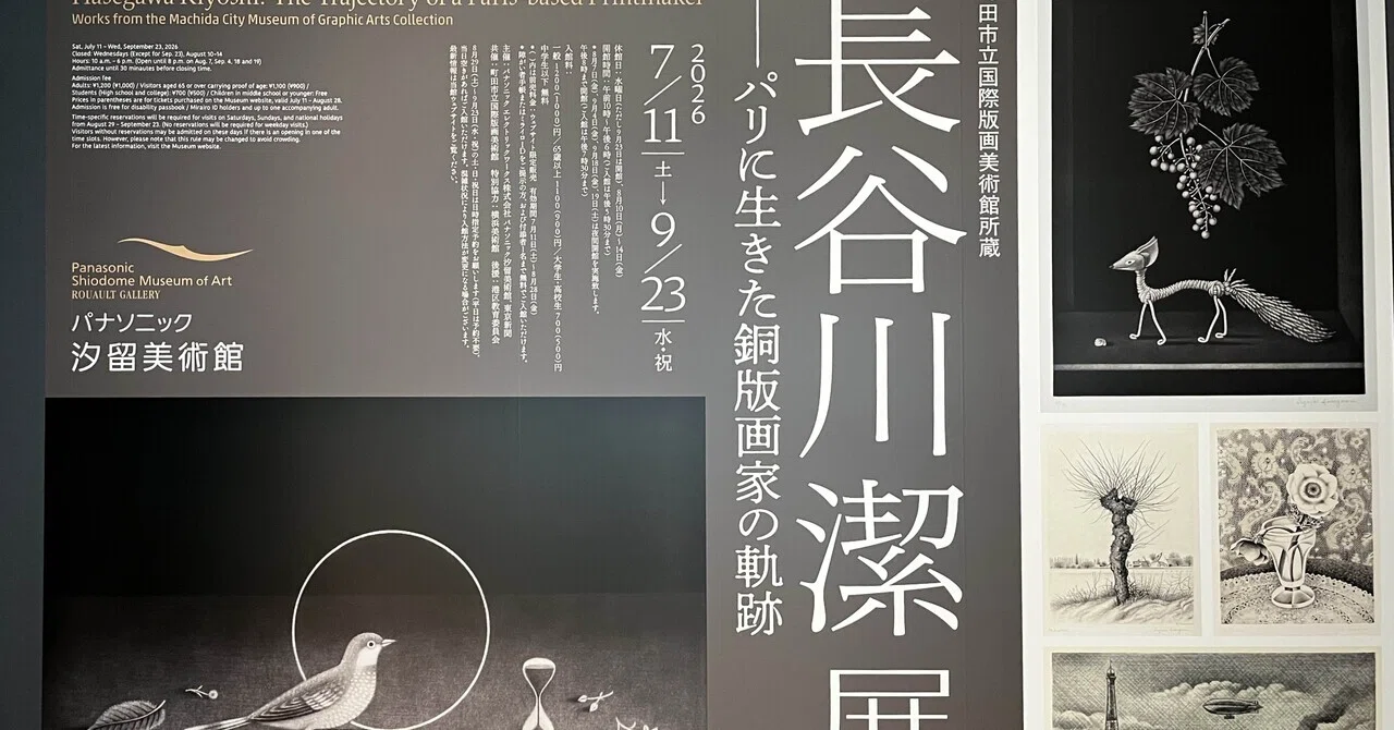 こだわり抜いた黒の感覚🐦‍⬛長谷川潔展｜カンナ