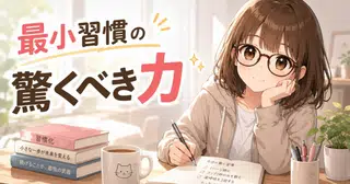 【3分で読める！】最小習慣の驚くべき力