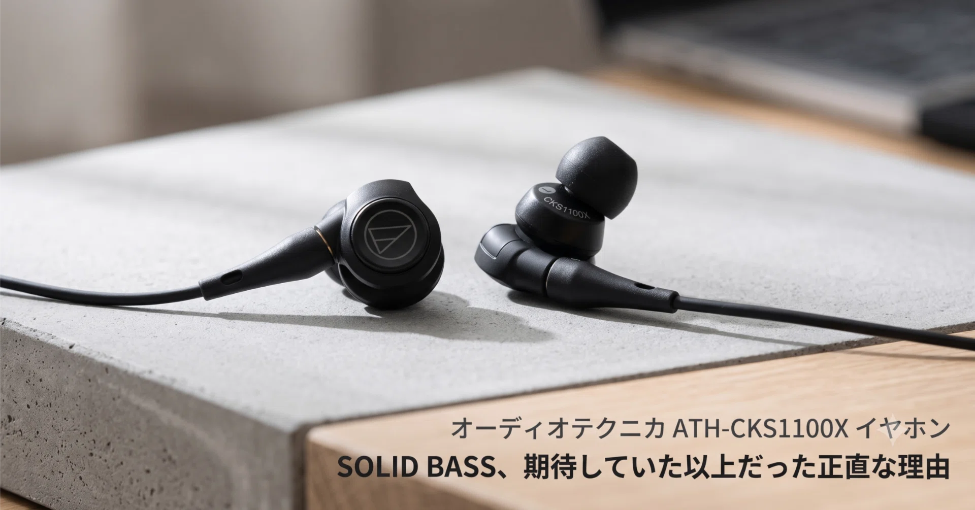 オーディオテクニカ ATH-CKS1100X イヤホン SOLID BASS、期待していた