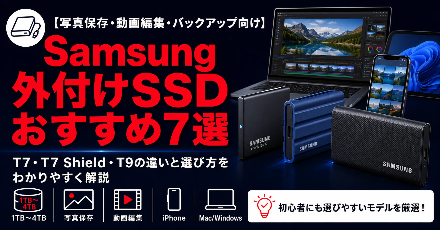 最新版】Samsung外付けSSDおすすめ7選｜T7・T7 Shield・T9の違いと