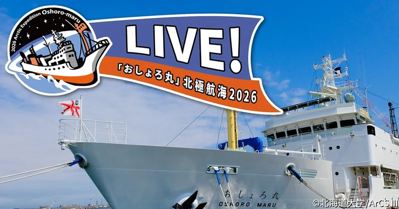 📢イベント告知📢 LIVE！「おしょろ丸」北極航海2026