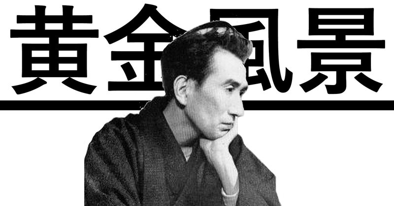 黄金風景 太宰治 幸福な読後感 と 満足げに にしきれお Note 黄金風景 太宰治 幸福な読後感 と 満足げに にしきれお Note