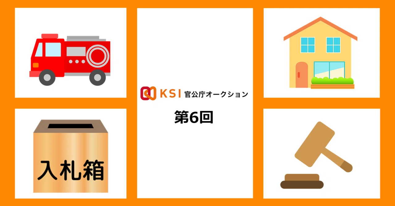 官公庁 オークション