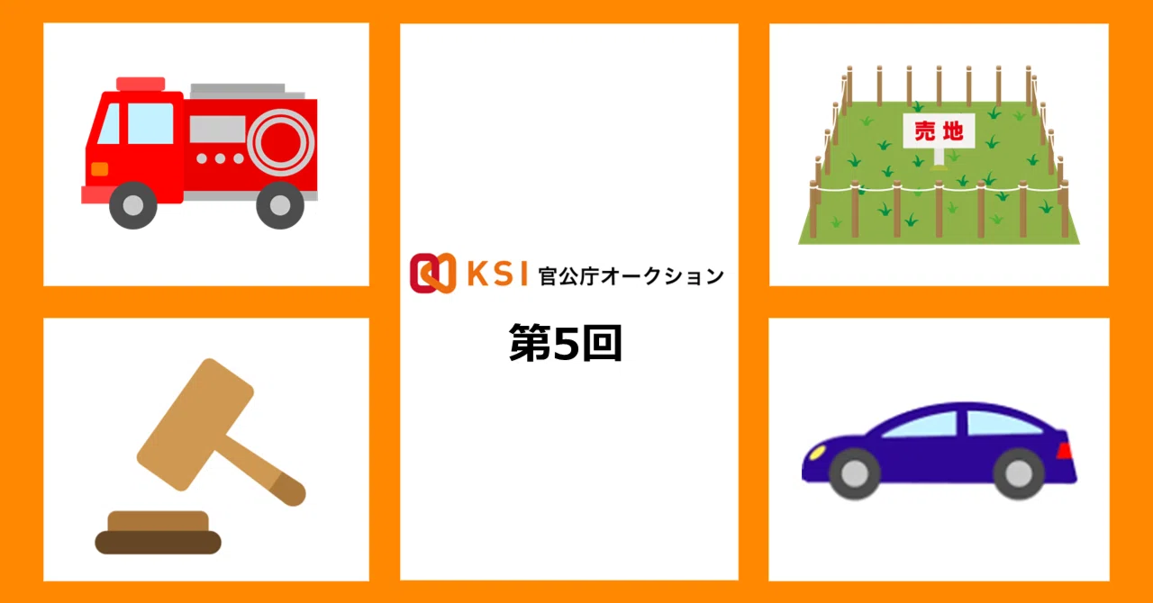 官公庁 オークション