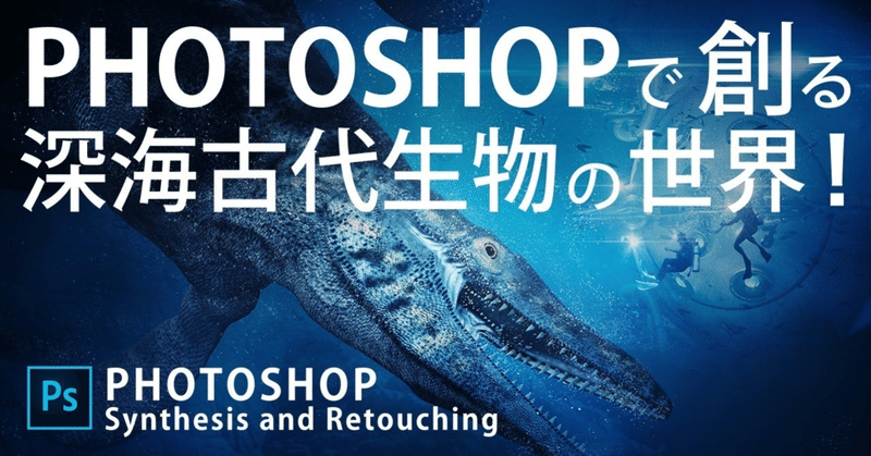 PHOTOSHOPで創る、深海古代生物の世界！解説編