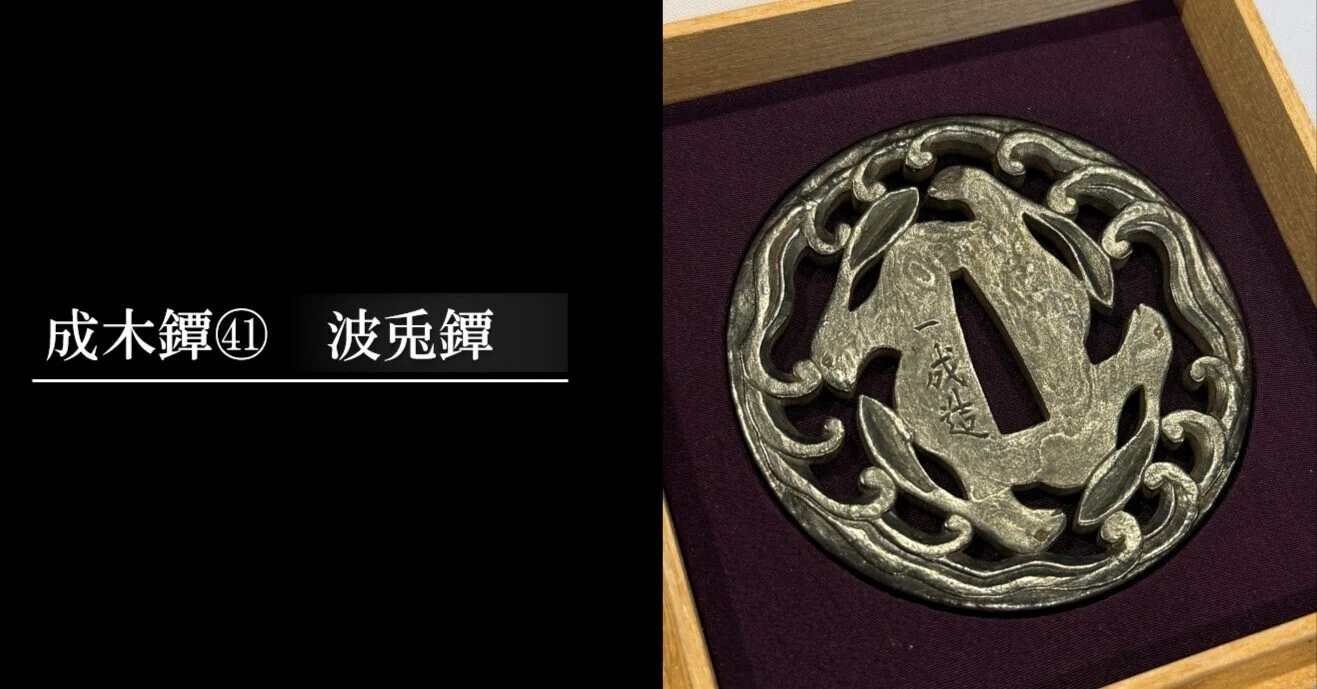 鐔鑑賞日記｜刀箱師の日本刀ブログ 中村圭佑｜note