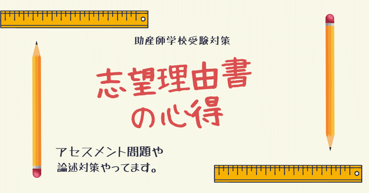 志望理由書の心得 みあれ Academy Note
