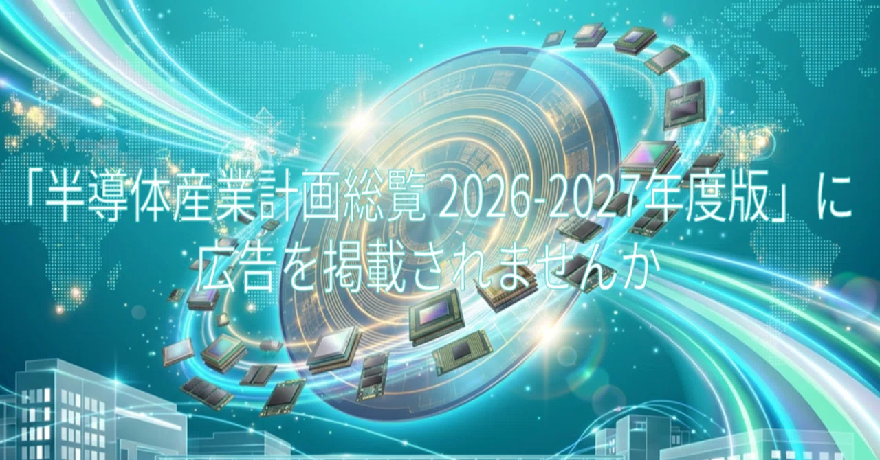 半導体産業計画総覧 2026-2027年度版」に広告を掲載されませんか｜産業