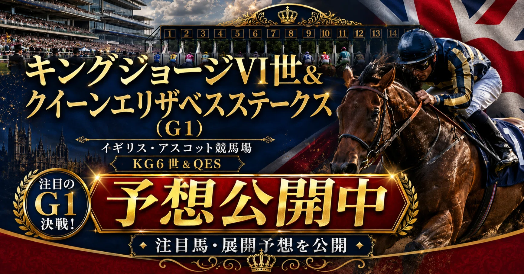 完全無料！【キングジョージ6世＆クイーンエリザベスS2026予想】日本馬