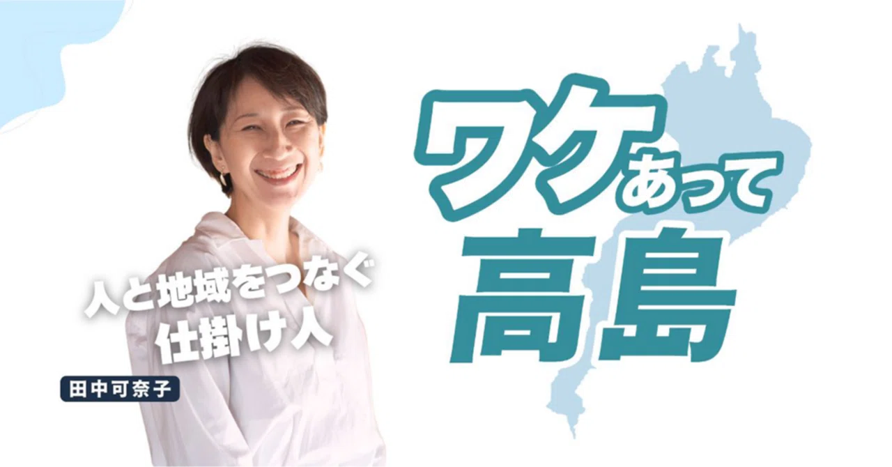 何もないと思っていた高島市で見つけた幸せな生き方「ワケ（キッカケ）が人生を変える」