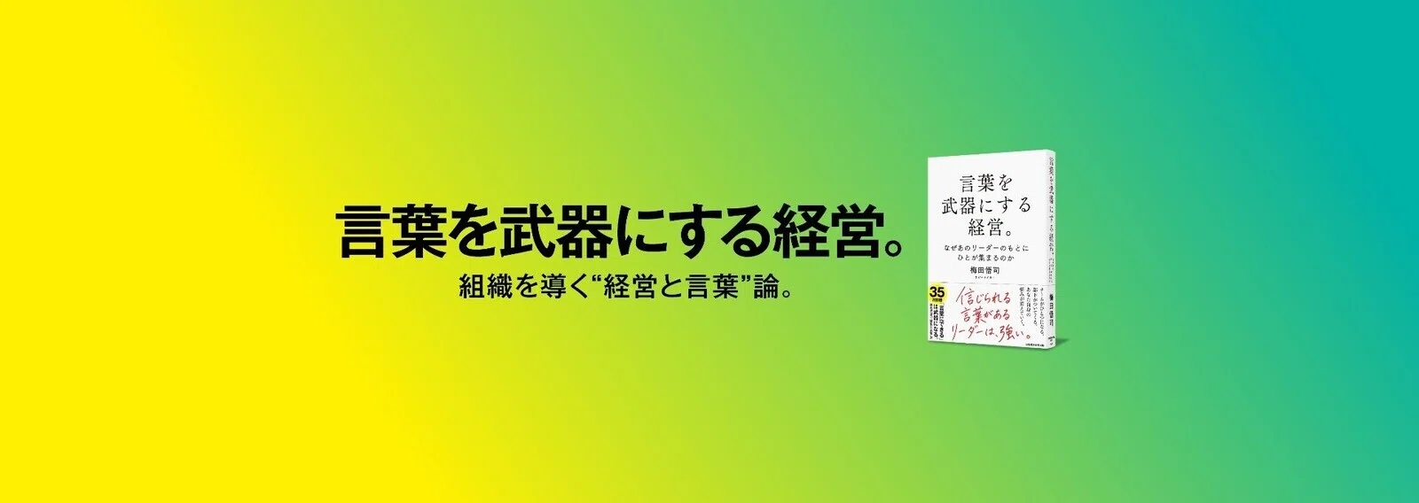 梅田悟司｜経営の言葉をつくるコピーライター｜note