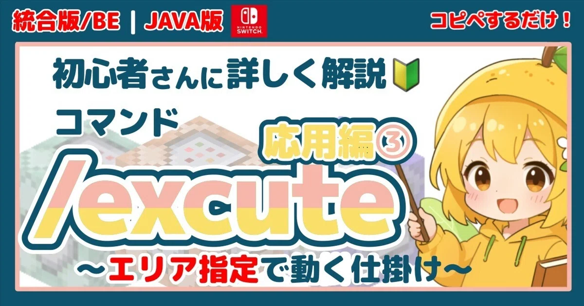 マイクラ】executeでエリア判定する仕掛けを作る｜関所・セーフゾーン