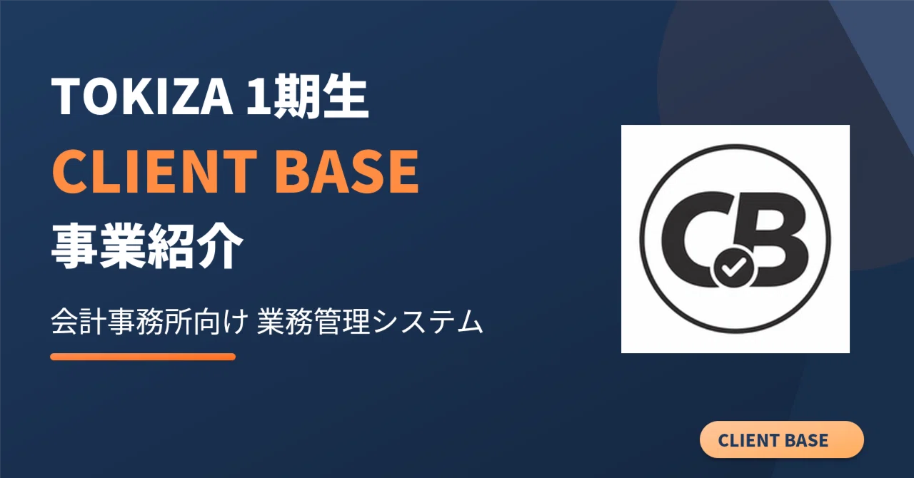 「誰が何をしているか」が見える事務所へ　TOKIZA1期生・山口とCLIENT BASE
