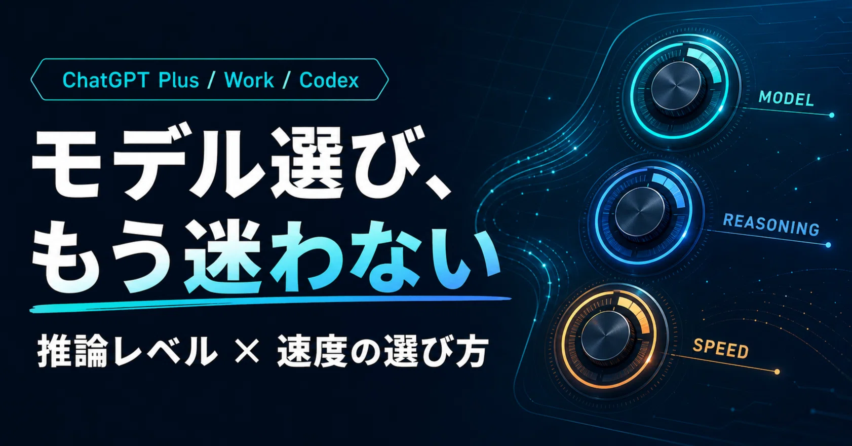 ChatGPT Plusで毎回迷う――Chat・Work・Codexと推論レベルの「自分用