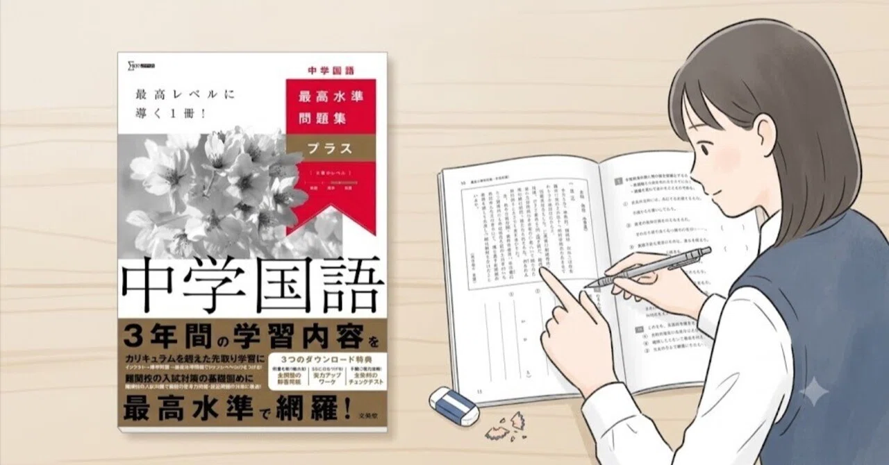 最難関高校対策】『最高水準問題集プラス 中学国語』徹底解説｜抽象