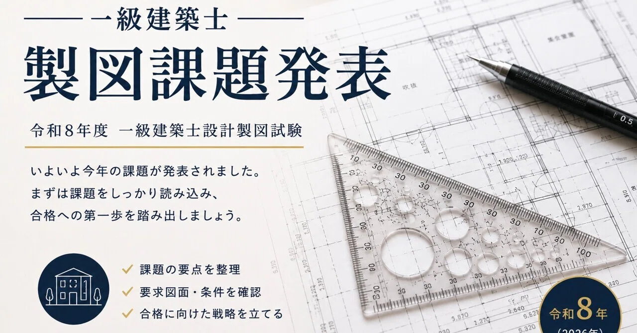 一級建築士 製図課題発表｜建築士のやまさん