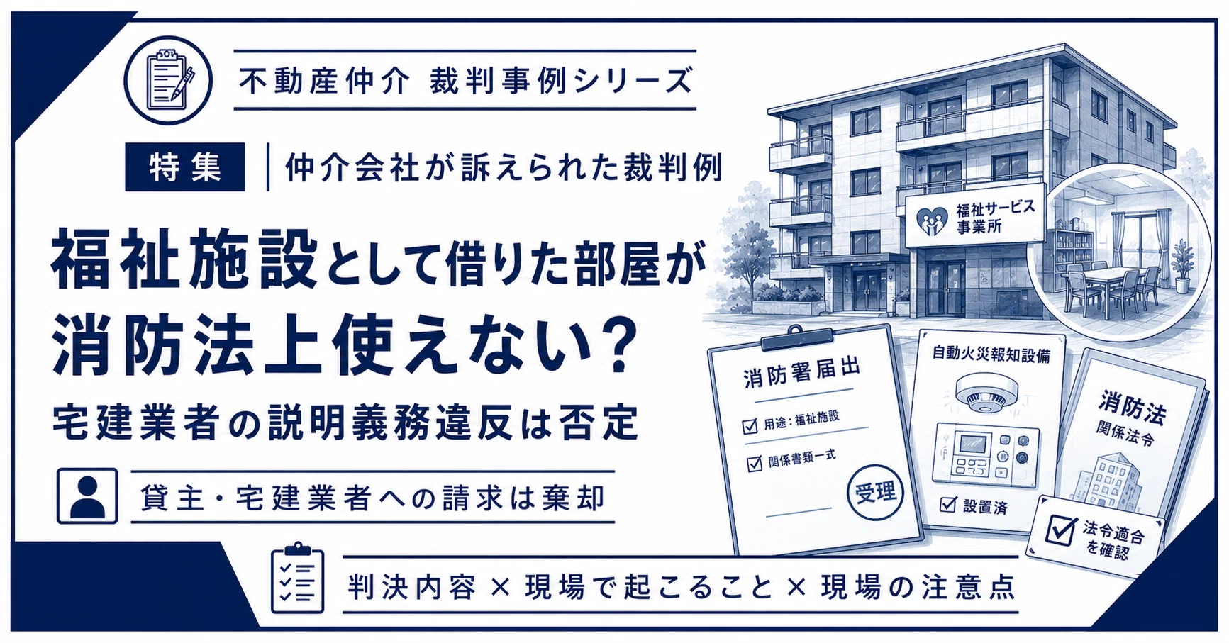 第2回 仲介会社が訴えられた裁判例】福祉施設として借りた部屋が消防法