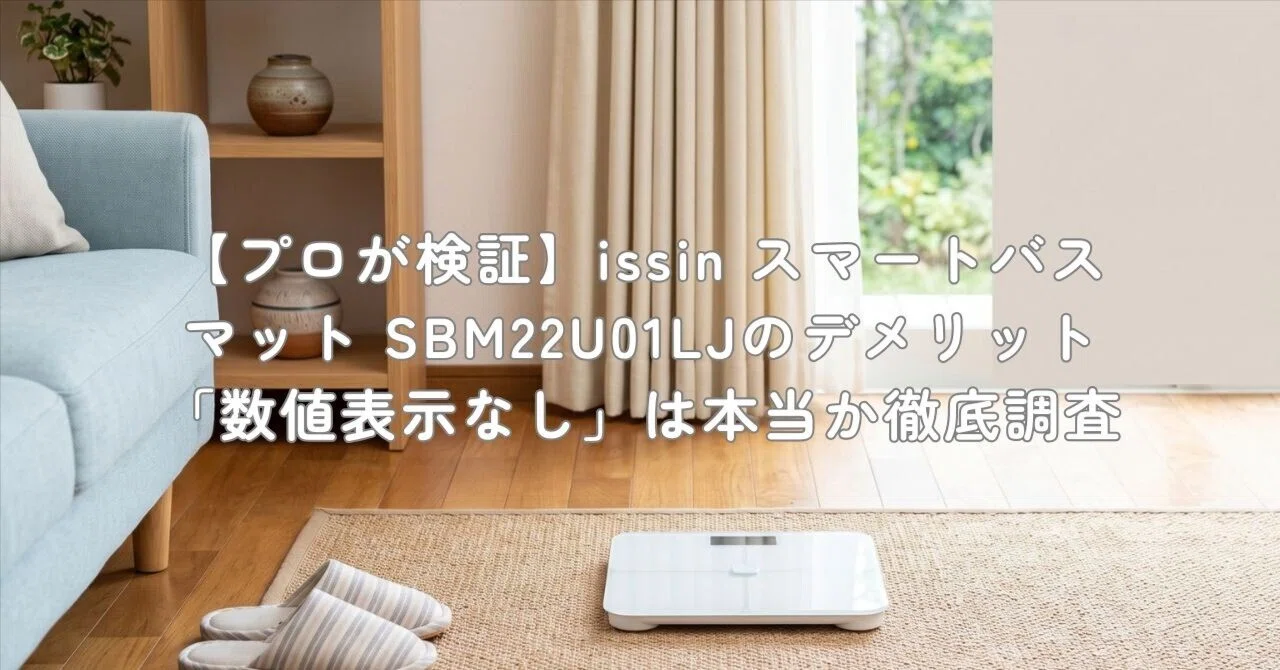 プロが検証】issin スマートバスマット SBM22U01LJのデメリット「数値