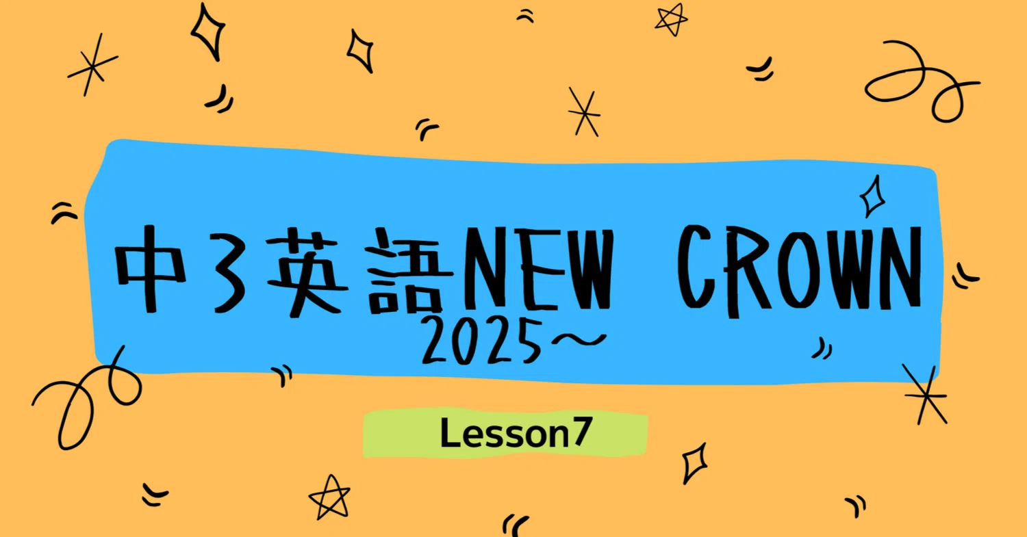 中3英語NEW CROWNの英単語テストLesson7(2025～)｜塾講師こう