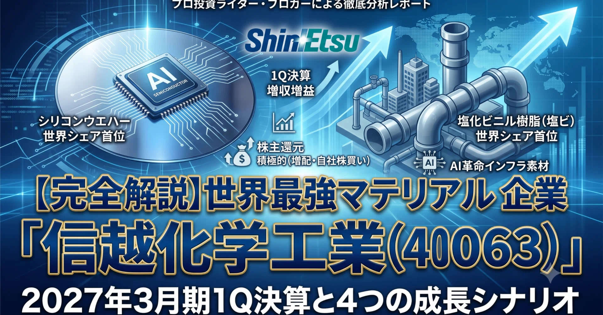 完全解説】世界最強マテリアル企業「信越化学工業（4063）」2027年3月
