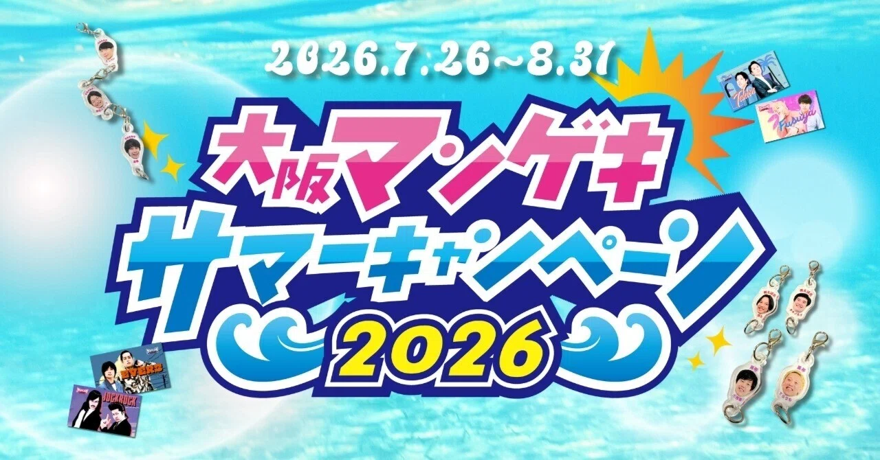 大阪・東京『マンゲキサマーキャンペーン2026』開催！新オフィシャル