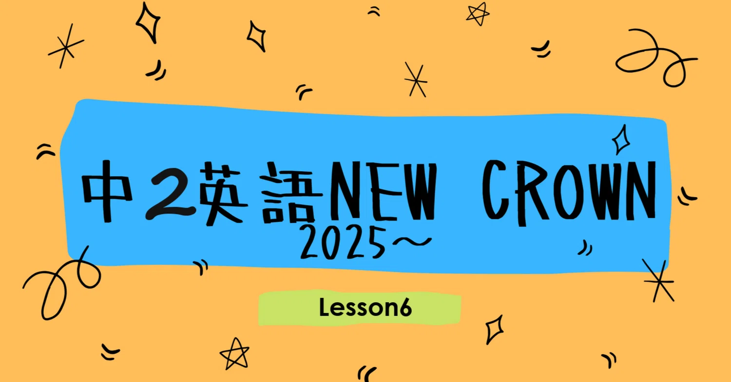 中2英語NEW CROWNの英単語テストLesson6(2025～)｜塾講師こう