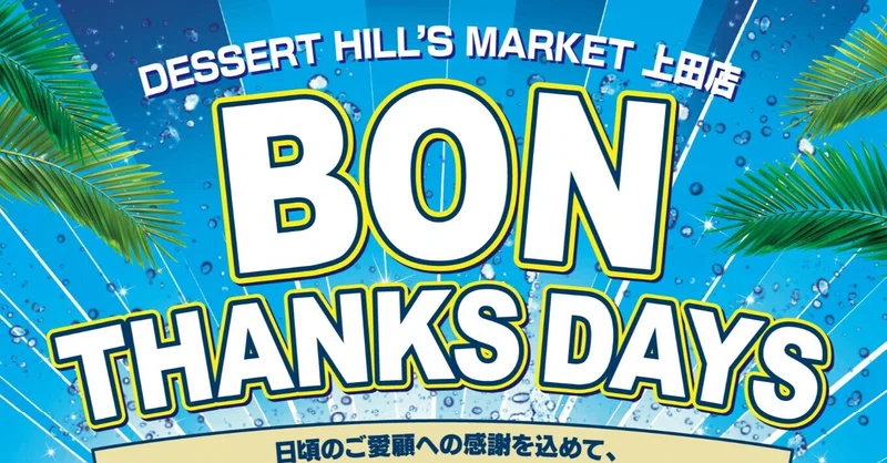 【DHM上田店】～DHM上田店　BON TAHANKS DAYS 開催！！～