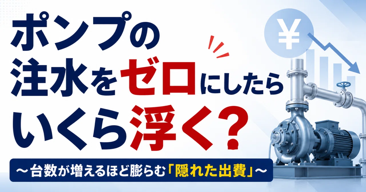 ポンプの注水をゼロにしたらいくら浮く？～台数が増えるほど膨らむ「隠れた出費」～