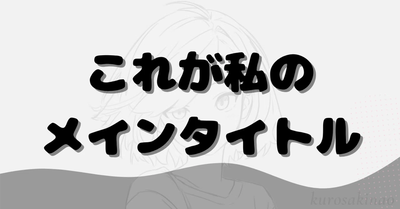 見出し画像