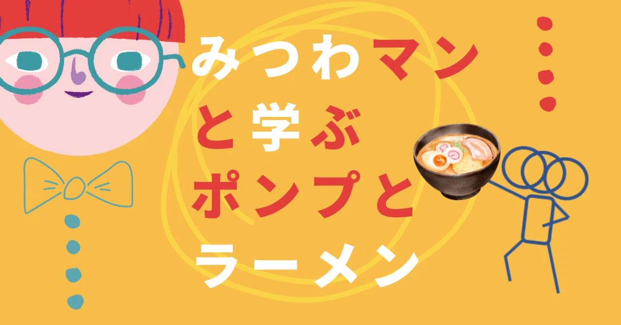 みつわマンと学ぶ、ポンプとラーメン