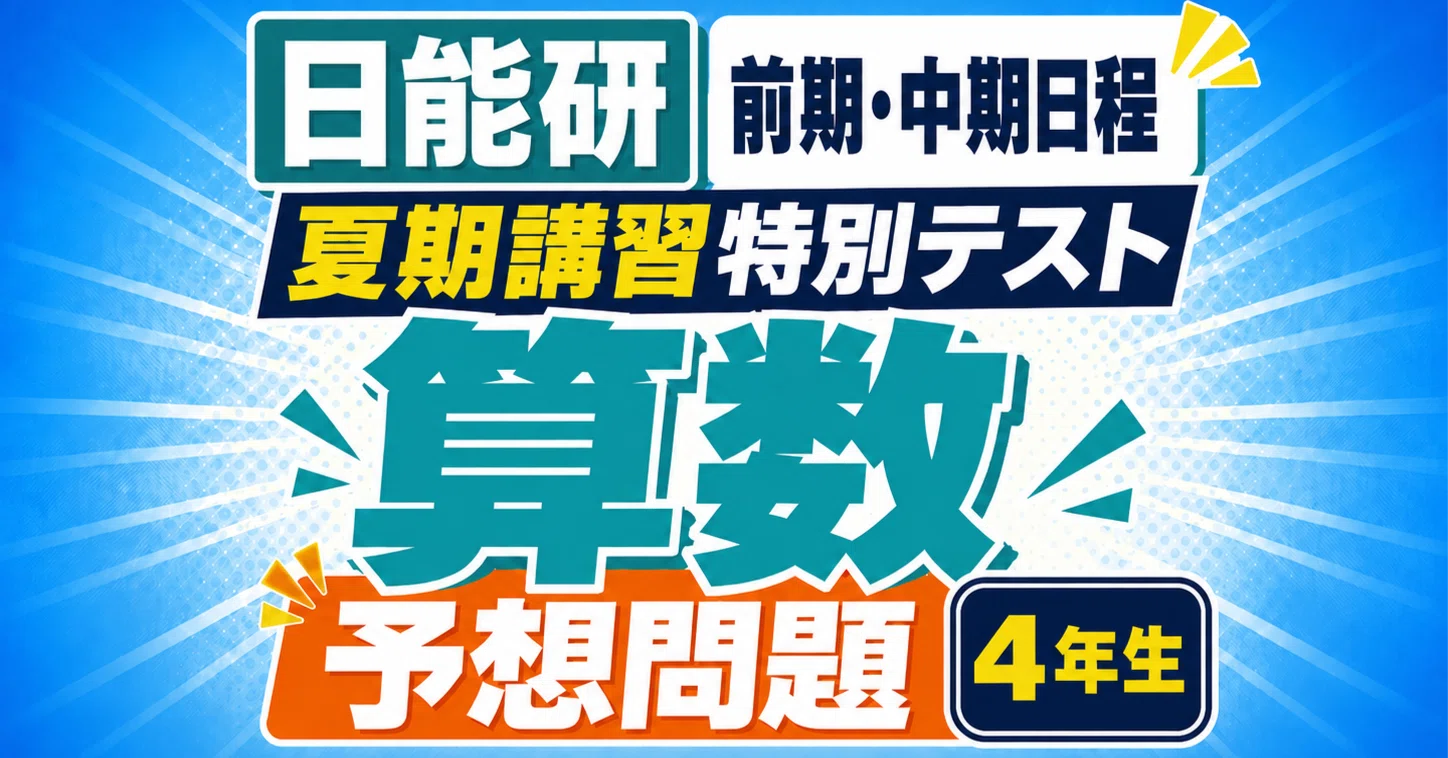 夏期講習特別テスト【前期・中期日程】算数予想問題（4年生）｜日能研