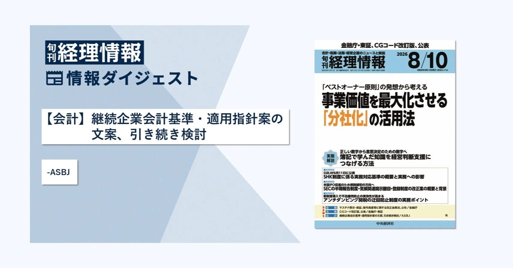 【中古】 Q＆Aでわかる企業結合会計基準 旬刊『経理情報』2026年8月10日号（通巻No.1784）情報ダイジェスト②