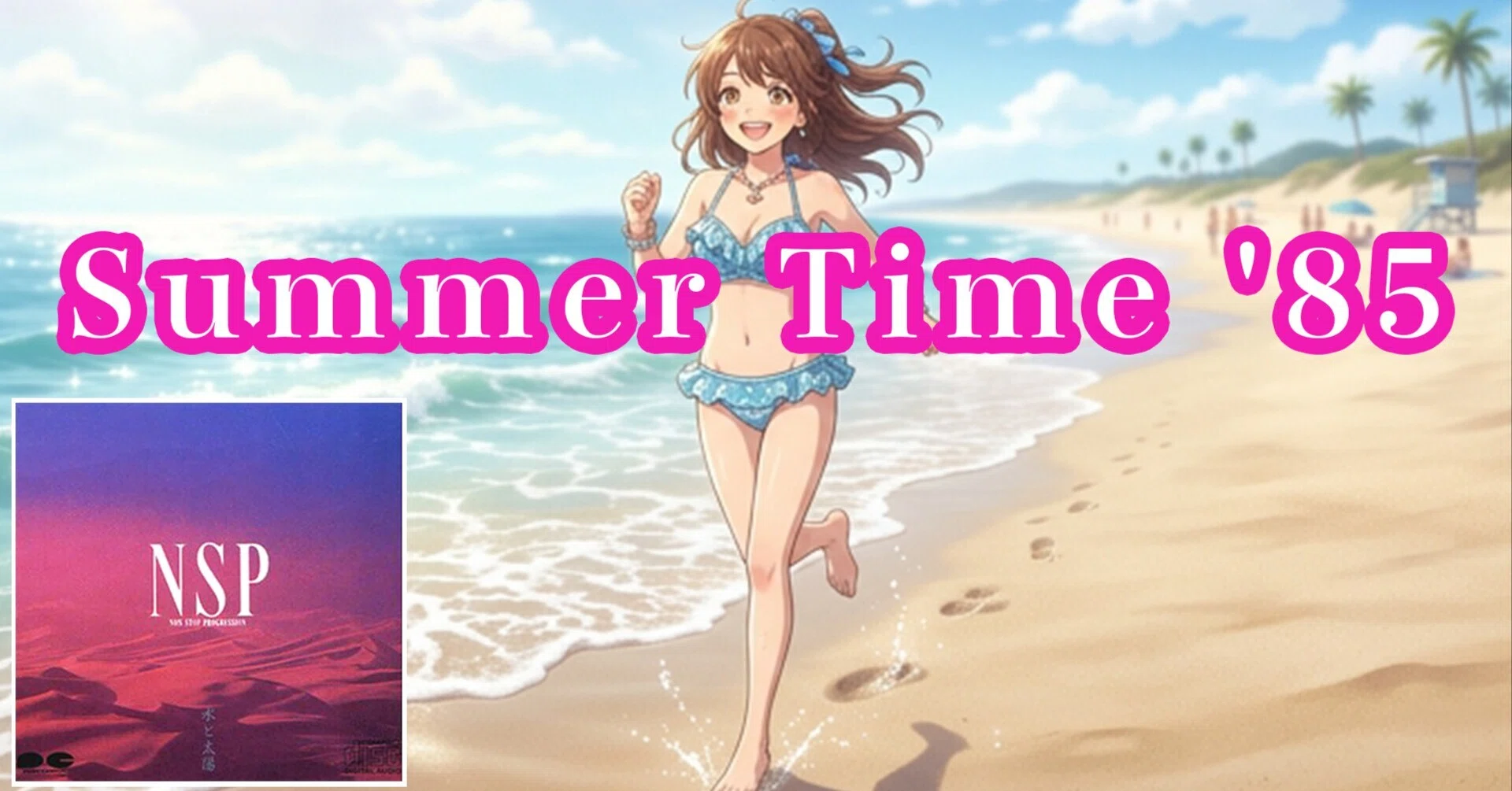 Summer Time '85 って40年以上も前の歌なんだ！｜サトウアキヒロ