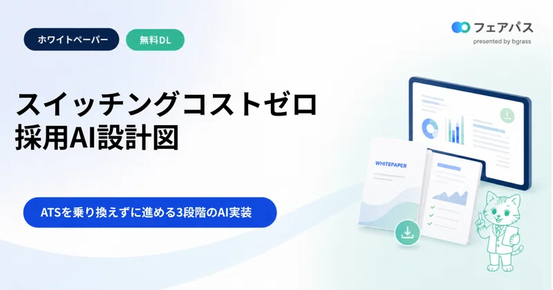 【無料DL】スイッチングコストゼロ 採用AI設計図 ── ATSを乗り換えずに進める3段階のAI実装