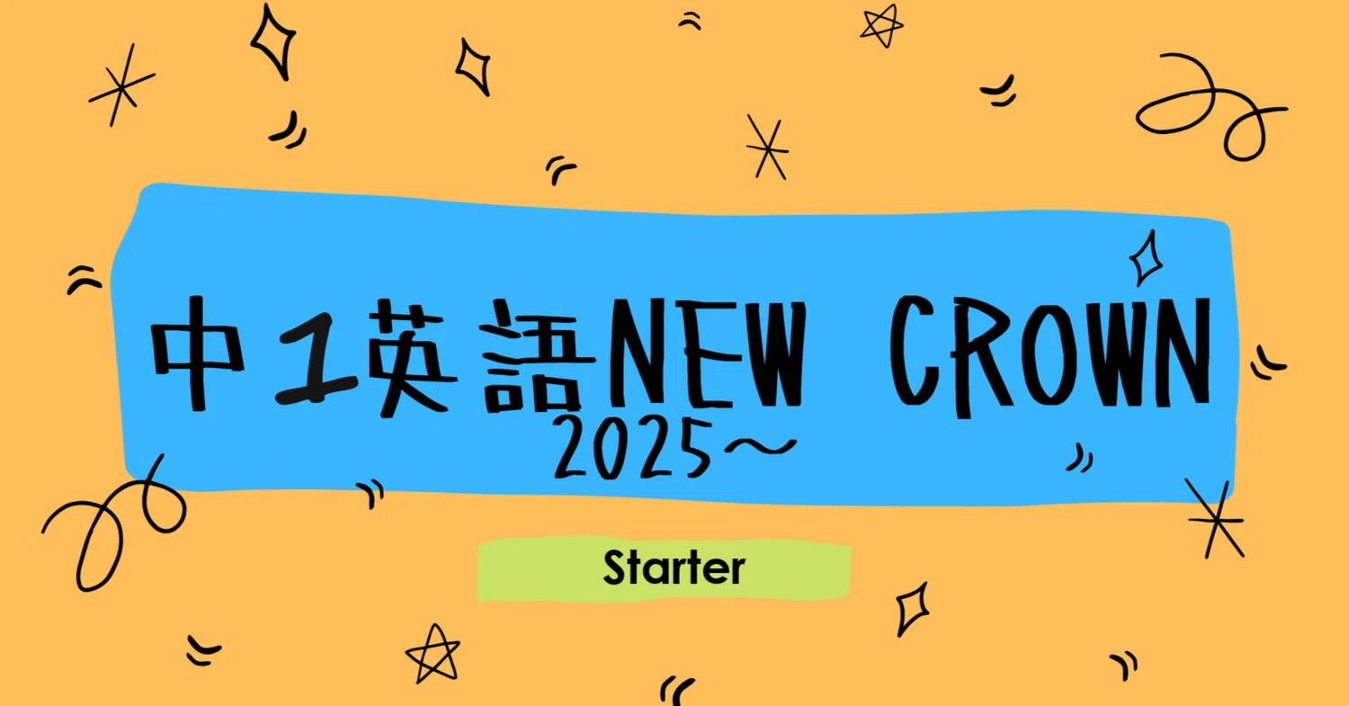 中1英語NEW CROWNの英単語テストStarter(2025～)｜塾講師こう