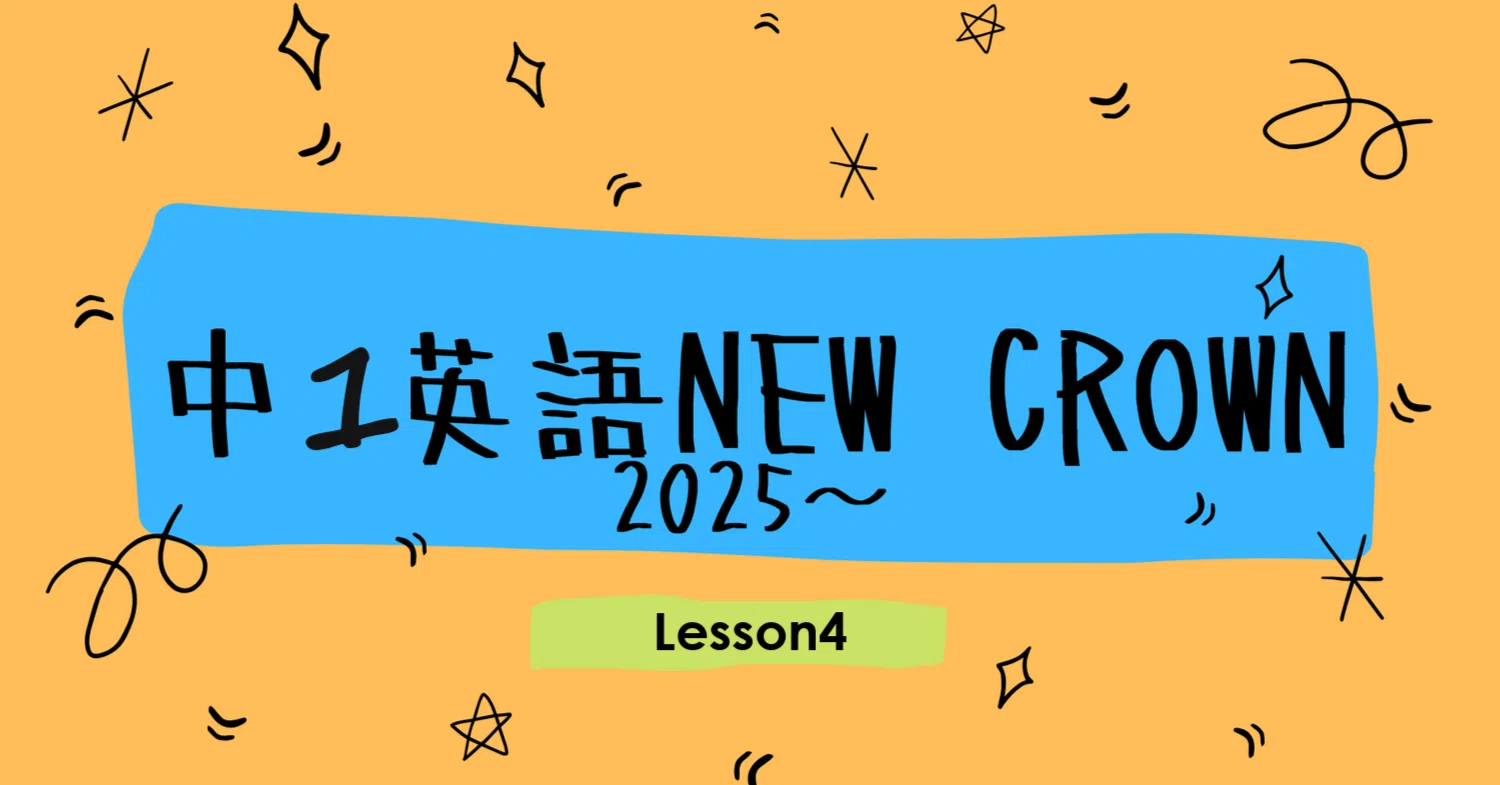 中1英語NEW CROWNの英単語テストLesson4(2025～)｜塾講師こう