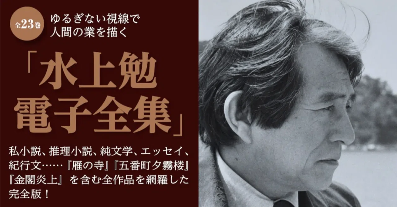 新刊】水上勉電子全集（掛野剛史先生）｜武蔵野大学文学部日本文学文化学科