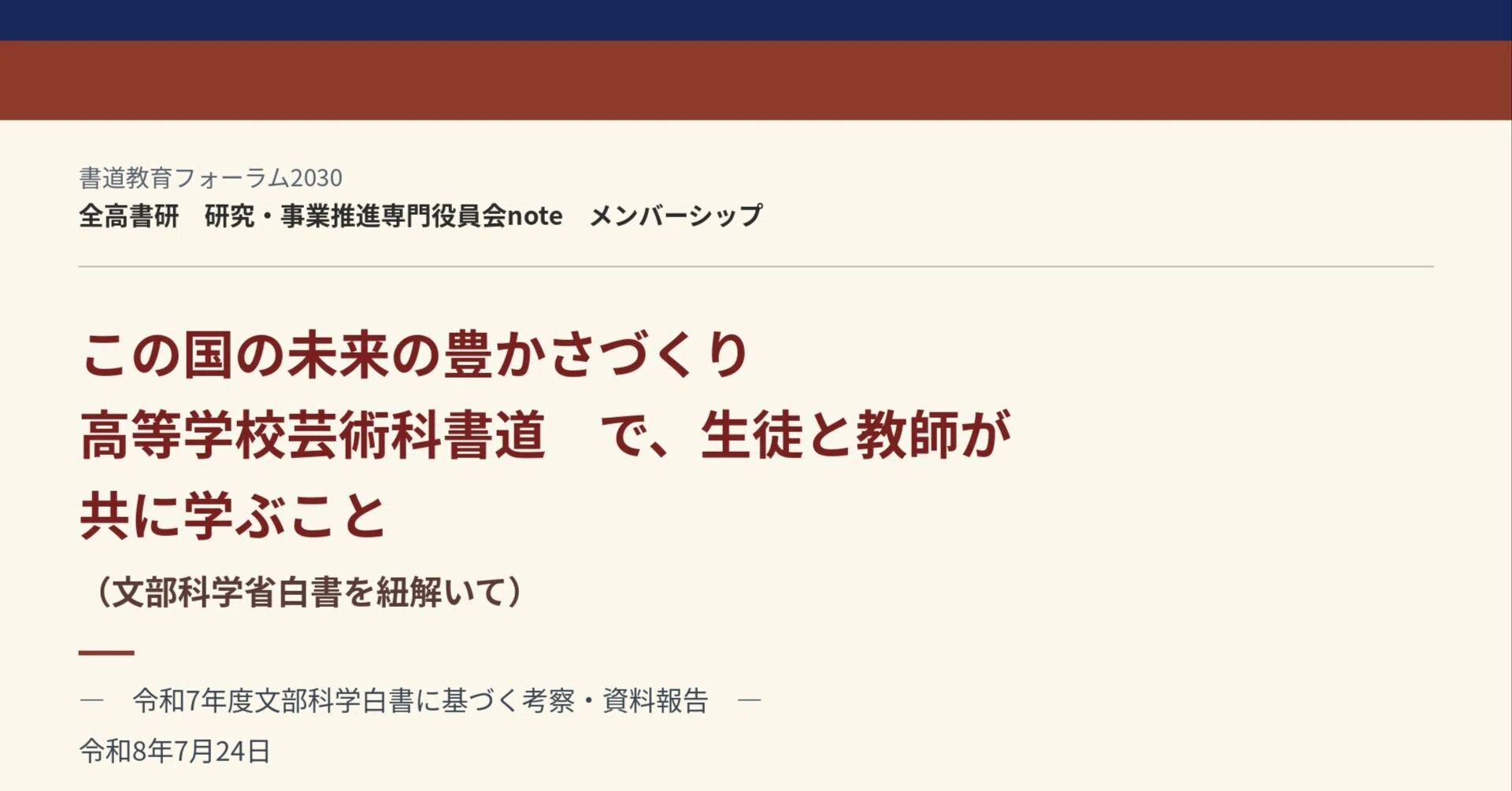 書道でウェルビーイング」の富山から、2028佐賀へ ― 「文部科学白書