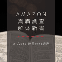 【Amazon真贋調査解体新書】2020年7月4日ラジオ【土曜日特別版】