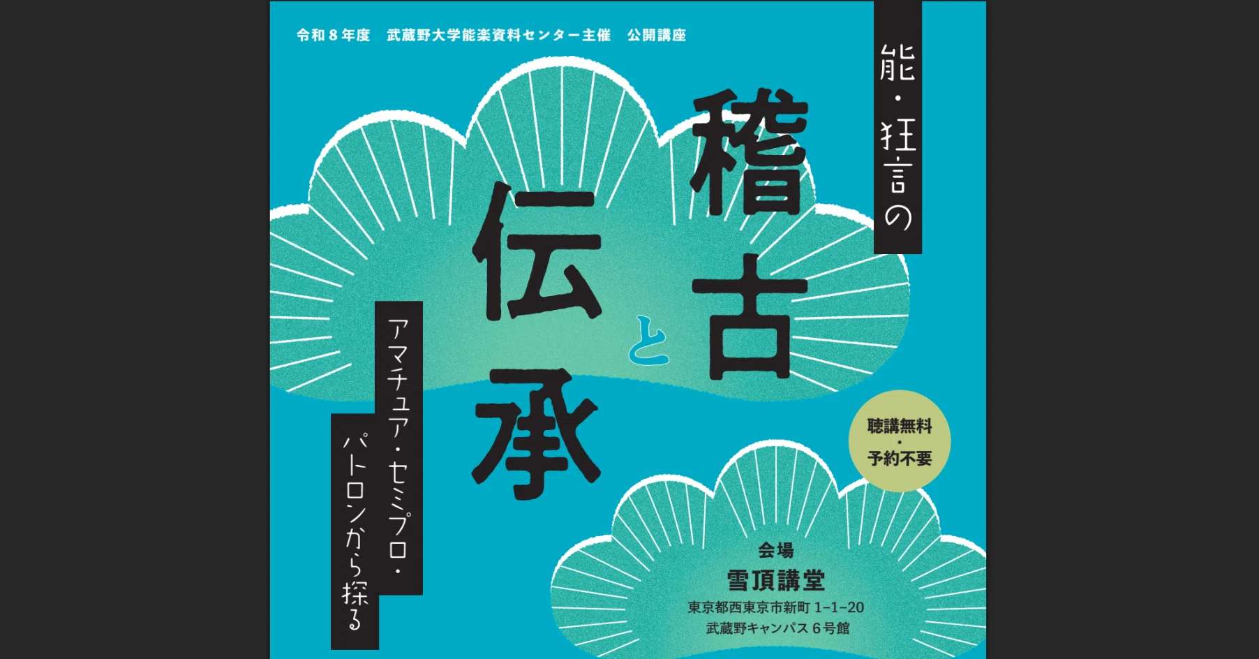 能狂言の稽古本 公開講座】能・狂言の稽古と伝承 〈鷺流狂言編〉（能楽資料センター