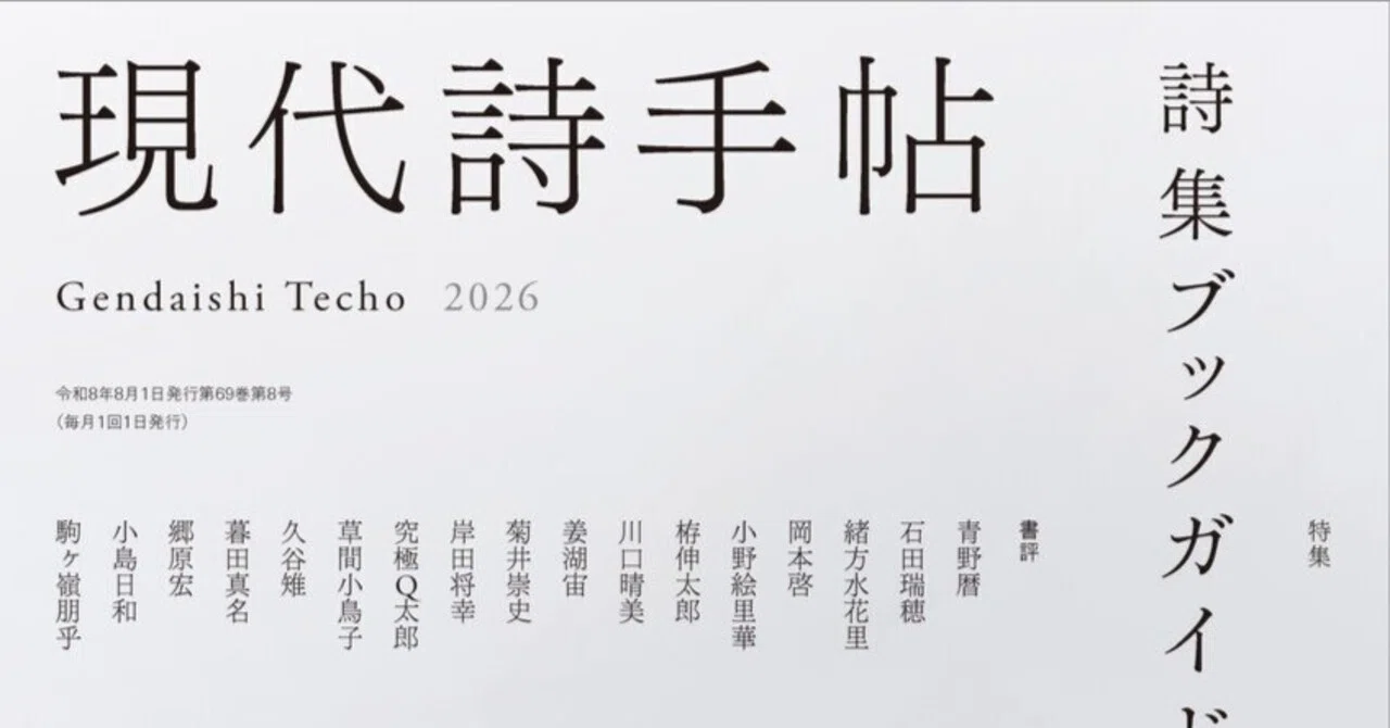 新刊】現代詩手帖8月号「特集・詩集ブックガイド2026」（文月悠光先生
