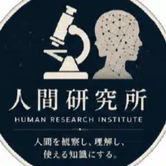 人間研究所　@Human_Labo999