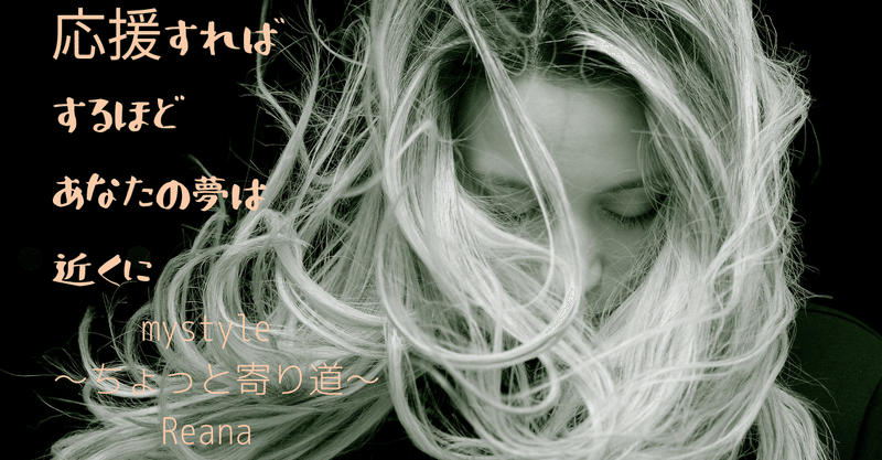 夢を叶える人は応援される人 自分が応援されたいなら 全力で人の 好き を応援する人になる life stylist reana note