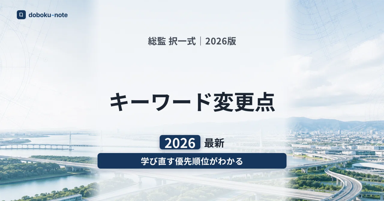 2026年最新】総監キーワード集の変更点と学び直す優先順位｜2024版から