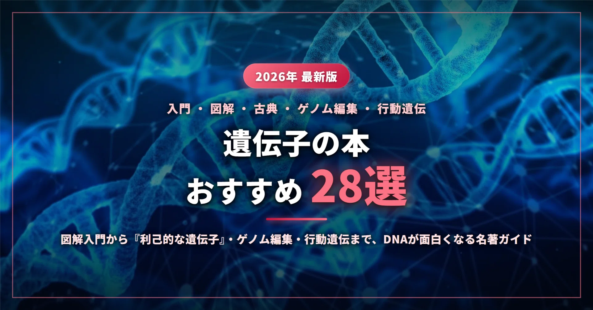 2026年最新】遺伝子の本おすすめ28選｜文系の入門・図解から『利己的な