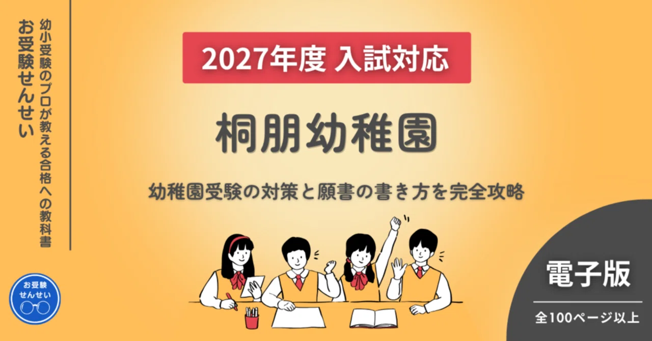 2027年度入試対応】桐朋幼稚園 お受験対策ガイド｜願書の書き方｜口頭
