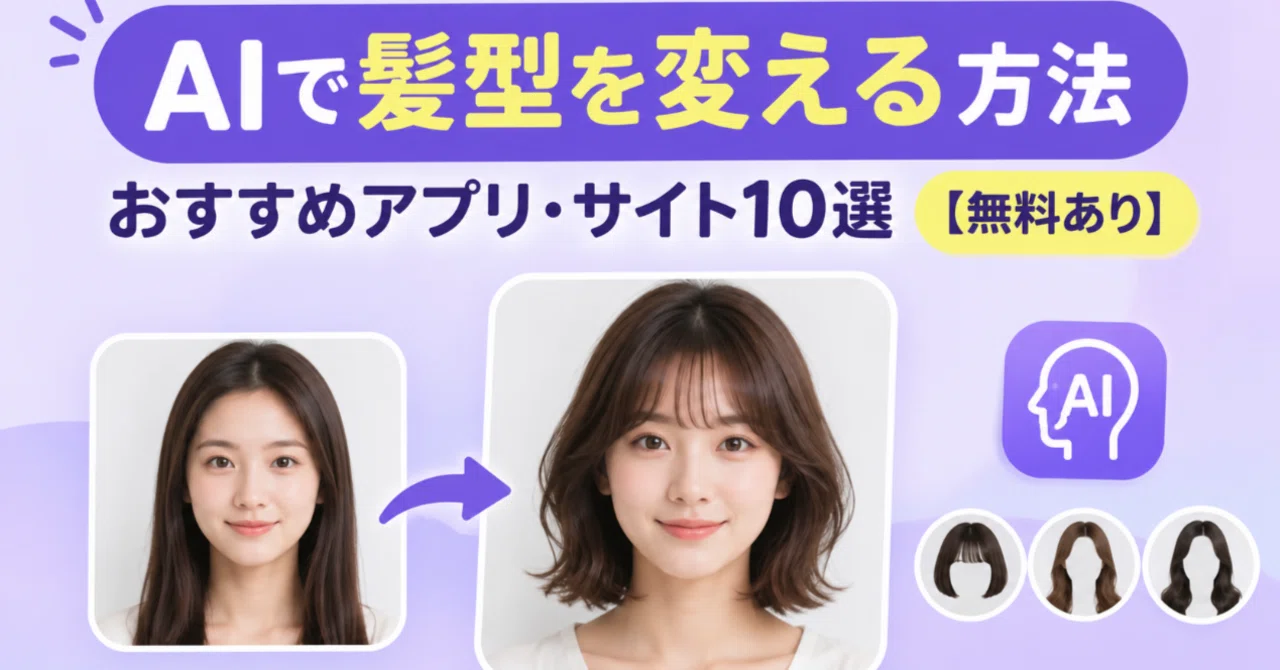 髪型 変え れる アプリ